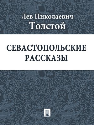 cover image of Севастопольские рассказы